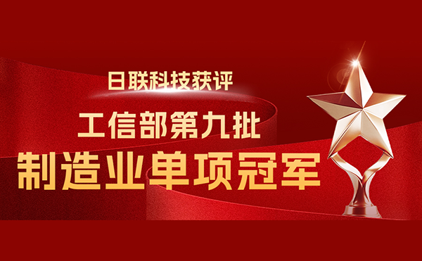國家“制造業單項冠軍”-日聯科技榜立其中！